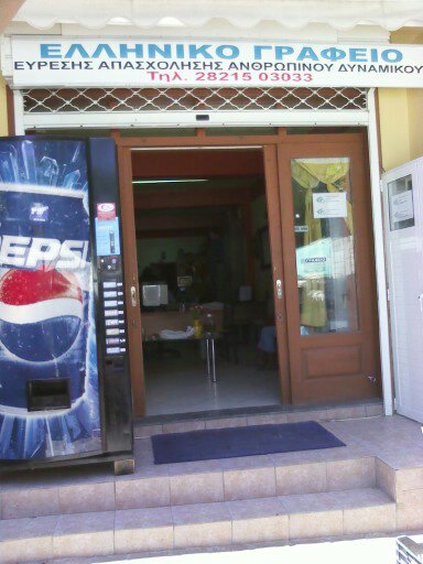 ΕΛΛΗΝΙΚΟ ΓΡΑΦΕΙΟ